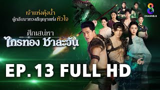 ศึกเสน่หา ไกรทอง ชาละวัน EP13 FULL HD  ละครช่อง8 [upl. by Aneetsirk]