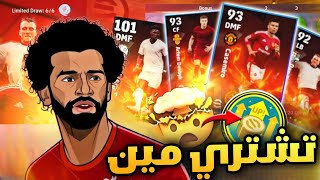 مستحيل🔥لاعب جليتش في بكج عقود الترشيح😱🔥لازم تشتري لاعب جوكر🔥بيس 2025 موبايل‼️eFootball 2025 mobile [upl. by Krasner]