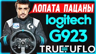 Вся ПРАВДА о игровом руле Logitech G923 Trueforce [upl. by Latia]