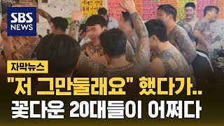 quot저 그만둘래요quot 했다가…꽃다운 20대들이 어쩌다 자막뉴스  SBS [upl. by Eduj351]