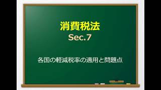 Sec 7 各国の軽減税率の適用と問題点 [upl. by Penrod18]