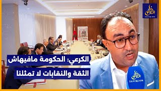 الكرعي quotحكومة ديال الدراري الصغار قالك القانون جمدوه وهما لبارح خدمو بهquot [upl. by Greenquist]