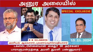 அனுர அலையில் டக்ளஸ்பிள்ளையான் கைது DR அர்ச்சுனா பாராளுமன்றத்தை அமளியாக்குவார் [upl. by Annawyt]