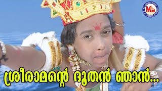 ശ്രീരാമൻറ്റെ ദൂതൻ ഞാൻSree Ramante Dhoothan NjanKanjanaseethaSree Rama Devotional Songs Malayalam [upl. by Lesig]