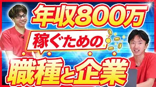 エンジニアとして年収800万円を突破する方法はコレ！ [upl. by Terzas]