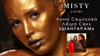 Анна Седокова и Лёша Свик  Шантарам MISTY cover [upl. by Warford]