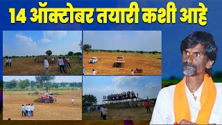 कशी आहे तयारी पहा सभेच्या ठिकाणी  अंतरवालीसराटी  Manoj Jarange Patil  Antarwali Sarati [upl. by Yert462]