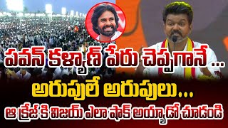 పవన్ కళ్యాణ్ పేరు చెప్పగానే  అరుపులే అరుపులుఆ క్రేజ్ కి విజయ్ ఎలా షాక్ అయ్యాడో చూడండి [upl. by Ennyl86]