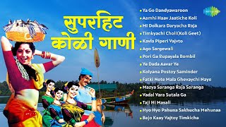 सुपरहिट कोळी गाणी  Mi Dolkara Daryacha Raja  Ya Go Dandyawaroon  Koli Song  मराठी गाणी [upl. by Malcah]