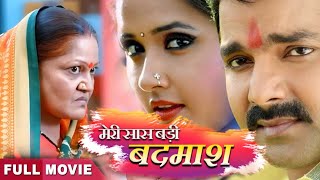 मेरी सास बड़ी बदमाश  Kajal Raghwani amp pawan singh  MERI SAAS BADi BADMASH I NEW BHOJPURI MOVIE [upl. by Ladnar]