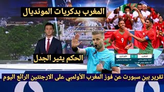 تقرير بين سبورت عن فوز المنتخب المغربي على الأرجنتين 21 في أغرب مباراة في التاريخ وتصريحات لاعبين [upl. by Oina]