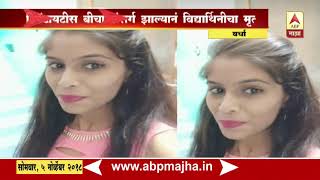 Wardha  Girl Death in Hospital  Story [upl. by Seibold736]