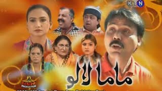 Wari Ayo Wecharo Mama Lalo amp Lali Old Sindhi Comedy Drama 2007  Khaira Funny Comedy [upl. by Nueovas]