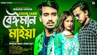 Beiman Maiya 🔥 বেঈমান মাইয়া  GOGON SAKIB  Jannat  Munna  Music Video 2021 [upl. by Ok417]