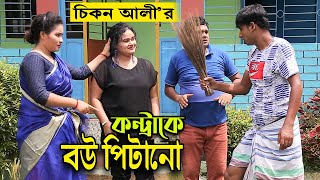 কন্ট্রাকে বউ পিটানো  ১০০ চিকন আলীর কমেডি শর্টফিল্ম Bangla Comedy  Chikon Ali  Koli Multimedia [upl. by Brieta962]