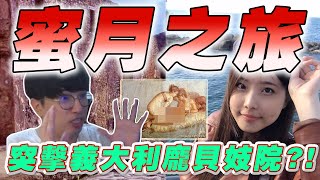 【Winds】歐洲蜜月之旅突擊妓院！龐貝人死前在尻尻？蜜月之旅爆笑分享！ [upl. by Arevle]