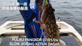 2024年 第一战 邦咯岛慢铁敲底 PULAU PANGKOR SLOW JIGGING 070124 [upl. by Nojed]