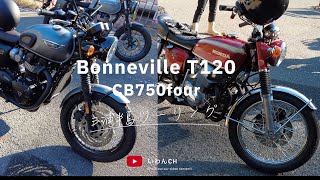 【大先輩の納車記念】ボンネビルT120と、CB750Fourと一緒に三浦半島をツーリング [upl. by Neelya]