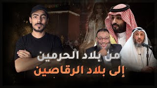 مع أسامة  السعودية من بلاد الحرمين إلى بلاد الرقاصين [upl. by Kirenoj]