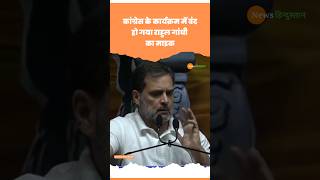 Samvidhan Divas Congress कार्यक्रम में बंद Rahul Gandhi का Mic congress rahulgandhi viralvideo [upl. by Ninnetta240]