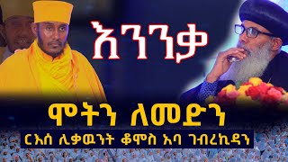 ሞትን ለመድንእንንቃቤተክርስቲያን ስትሰደድ ነበርርእሰ ሊቃዉንት ቆሞስ አባ ገብረኪዳን [upl. by Berard317]