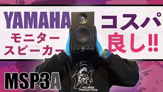 デスクトップ用など、入門にも最適！YAMAHA、アクティブスピーカーのご紹介【MSP3A】 [upl. by Anavoj969]