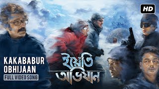 Kakababur Obhijaan  Yeti Obhijaan  Prosenjit  Arijit  Rupam  Anupam  Indraadip  Srijit  SVF [upl. by Ylelhsa]