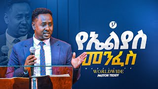 የኤልያስ መንፈስ  በፓስተር ቴዲ  Pastor Teddy  MARSILTVWORLDWIDE yonatanakliluofficial [upl. by Stauffer]