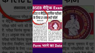 matric exam 20252025 maitric exambseb 10 news bsebexa biharboardexam2025 shortfeed shortvideos [upl. by Elgna]