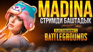 ЭРКЕ КЫЗЫНАР СТРИМ БАШТАДЫ КЕТТИК ОЙ КЕТТТИИИК kyrgyzpubg паджи СТРИМ PUBGMOBILE madina [upl. by Yancey]