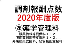 「調剤報酬点数 2020年度」新人薬剤師向け㉖⑵薬学管理料とは③その他 [upl. by Ennahgem]