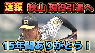 【秋山拓巳 現役引退へ】 秋山が決断。 今シーズン限りで引退へ。 15年間本当にお疲れ様でした。 [upl. by Letnahs206]