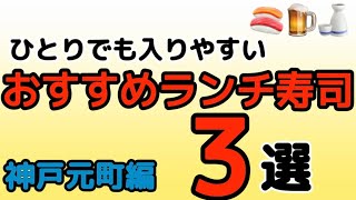 【神戸ランチ寿司3選】三ノ宮元町で昼から寿司コスパ最強寿司〜 【神戸ランチ】Three popular sushi restaurants in Japan [upl. by Atem]