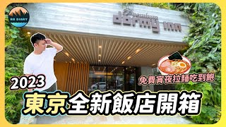 【RB趣哪兒 41】東京2023新開幕飯店！走路就能到築地市場和唐吉軻德～居然還有免費拉麵吃到飽  Dormy Inn Premium Ginza  飯店開箱  美食  旅遊 [upl. by Willi59]