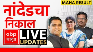 Maharashtra Election Result LIVE 2024  Nanded Result LIVE  ABP Majha LIVE  Marathi News LIVE [upl. by Dleifrag]