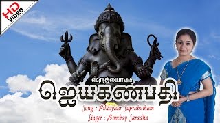 Pillaiyaar Suprabatham  பிள்ளையார் சுப்ரபாதம்  Jaya Ganapathy  ஜெயா கணபதி [upl. by Nonad]