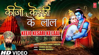 Keejo Kesari Ke Laal Hanuman Bhajan By LAKHBIR SINGH LAKKHA Full Song Hanuman Jab Chale [upl. by Vedetta]