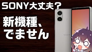 ソニーのXperia 5シリーズの新機種が発売されない件 [upl. by Ahsimin492]