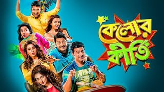 KELOR KIRTI BANGLA FULL MOVIE 🎥 DEV JISHU ANKUSH [upl. by Grayson]