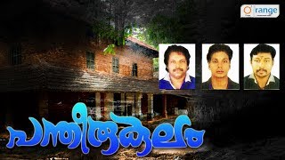 പന്തീരുകുലം  Non Stop NADANPPATTUKAL  New Folk Song 2017  Orange Media [upl. by Ainahpets99]