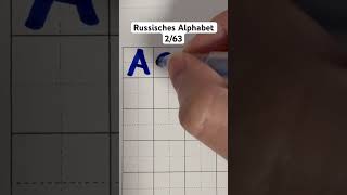 Russisches Alphabet 263 [upl. by Grew]