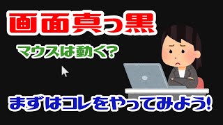 【困ったときは？】画面真っ暗だけどマウスは動く【Windows10】 [upl. by Lejna]