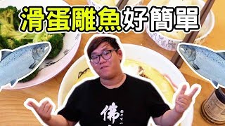 滑蛋鯛魚好簡單！最原始的的減脂餐｜減脂餐料理3｜阿晋的日常【Ft胡子】 [upl. by Kus]