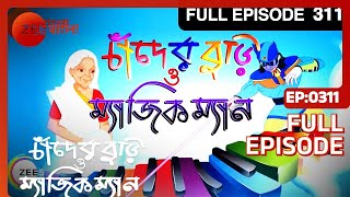 Chander Buri O Magic Man  Bangla Serial  Full Episode  311  Zee Bangla [upl. by Luci]