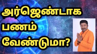 அர்ஜெண்டாக பணம் வேண்டுமா  இந்த முறையை பின்பற்றி பாருங்கள்  Vamanan Seshadri [upl. by Lammond703]