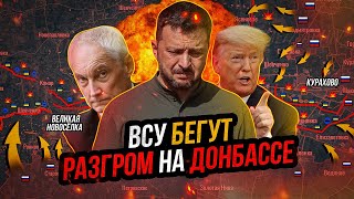 ВСУ разгромлены на Донбассе Трамп ПОСЛАЛ Зеленского Россия наступает на Запорожье [upl. by Papert]