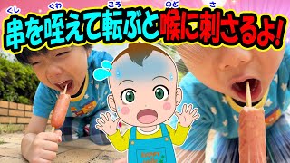 【串を咥えて転ぶと喉に刺さるよ！】オリジナルソング 安全対策 事故防止 知育動画 幼児教育 勉強 小学生 年長 入学準備 児童 イヤイヤ期 生活習慣 育児 子育て [upl. by Dwyer]