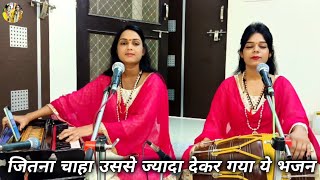 तेरे जैसा और कोई दाता नहीं  Jab Jab Chaha Maine Jitna  Archana Rachna Brajrasika [upl. by Idelson]