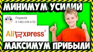 🔴КАК ЗАРАБОТАТЬ ШКОЛЬНИКУ НЕ ВЫХОДЯ ИЗ ДОМА С ПОМОЩЬЮ ALIEXPRESS  3 СПОСОБА🔴 [upl. by Jaimie311]