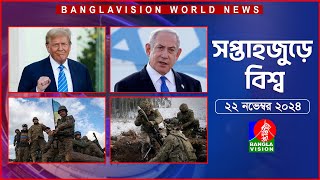 সপ্তাহজুড়ে বিশ্ব  Top international news of the week  22 November 2024  Banglavision World News [upl. by Emelyne]